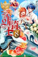 詐騎士 8 ＜レジーナブックス＞