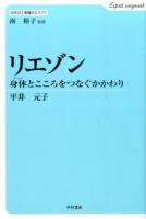 リエゾン ＜SERIES.看護のエスプリ / 南裕子 監修＞
