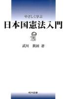 やさしく学ぶ日本国憲法入門