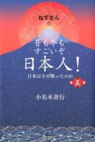 ねずさんの昔も今もすごいぞ日本人! 第3巻 (日本はなぜ戦ったのか)