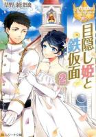 目隠し姫と鉄仮面 2 ＜レジーナ文庫  レジーナブックス＞