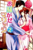 お騒がせマリッジ 2 ＜エタニティブックス  Rouge＞