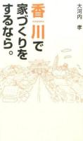 香川で家づくりをするなら。