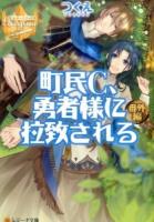 町民C、勇者様に拉致される 番外編 ＜レジーナ文庫  レジーナブックス＞