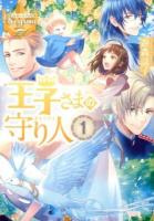 王子さまの守り人 1 ＜レジーナ文庫  レジーナブックス＞