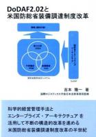 DoDAF2.02と米国防総省装備調達制度改革