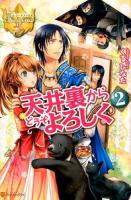天井裏からどうぞよろしく 2 ＜レジーナブックス＞