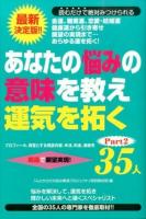 あなたの悩みの意味を教え運気を拓く35人 Part2