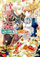 蔦王外伝 1 ＜ レジーナブックス＞