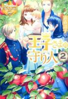 王子さまの守り人 2 ＜ レジーナブックス＞
