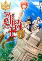 詐騎士 1 ＜ レジーナブックス＞