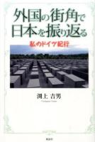 外国の街角で日本を振り返る