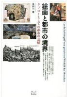 絵画と都市の境界