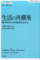 生活の再構築 ＜SERIES.看護のエスプリ / 南裕子 監修＞