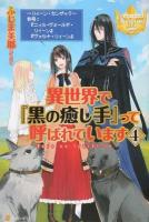 異世界で『黒の癒し手』って呼ばれています 4 ＜レジーナブックス＞