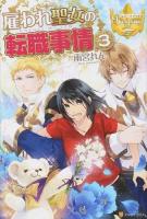 雇われ聖女の転職事情 3 ＜レジーナブックス＞