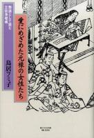 愛にめざめた元禄の女性たち