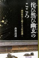 侘び然び幽玄のこころ