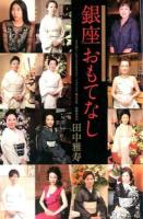 銀座おもてなし