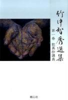 竹中智秀選集 第1巻 (歎異抄講義) ＜歎異鈔＞