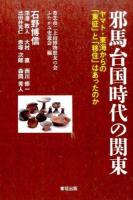 邪馬台国時代の関東