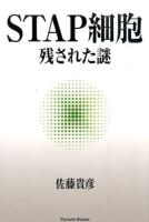 STAP細胞 残された謎