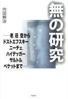 無の研究