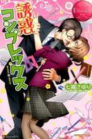 誘惑コンプレックス ＜ Rouge＞