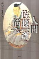 人間佐藤一斎の悩み