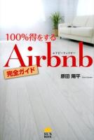 100%得をするAirbnb完全ガイド