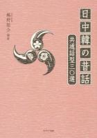 日中韓の昔話
