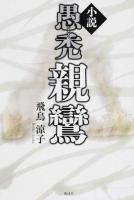 小説愚禿親鸞