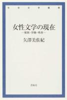 女性文学の現在 ＜社会文学叢書＞