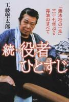 役者ひとすじ 続