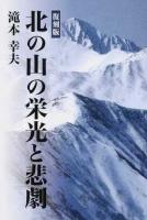 北の山の栄光と悲劇 復刻版
