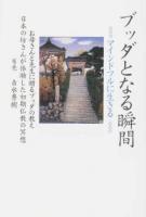 ブッダとなる瞬間