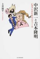 中沢新一と吉本隆明