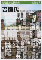吉備氏 ＜古代氏族の研究 9＞