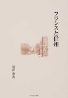 フランスと信州