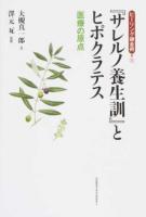 『サレルノ養生訓』とヒポクラテス ＜ サレルノ養生訓 1＞