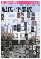 紀氏・平群氏 ＜古代氏族の研究 10＞