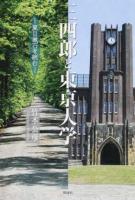 三四郎と東京大学 ＜三四郎＞