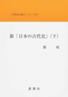新「日本の古代史」 下 ＜古代史の提言 3＞