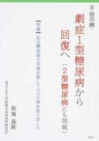 不治の病・劇症1型糖尿病から回復へ〈2型糖尿病にも朗報〉