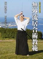 無外流居合術教範