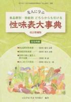 性味表大事典 改訂増補版