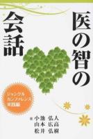 医の智の会話 ジャングルカンファレンス実践編