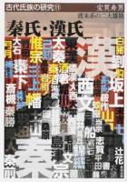 秦氏・漢氏 ＜古代氏族の研究 11＞