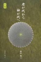 君が代から神が代へ 上巻