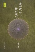 君が代から神が代へ 下巻